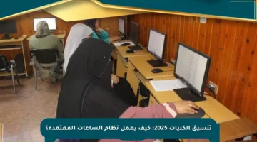 تنسيق الكليات 2025: كيف يعمل نظام الساعات المعتمدة؟